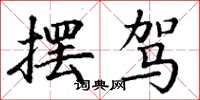 丁谦摆驾楷书怎么写
