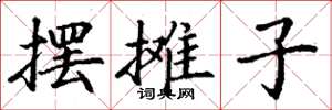 丁谦摆摊子楷书怎么写