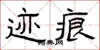 曾庆福迹痕隶书怎么写