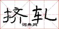 曾庆福挤轧隶书怎么写