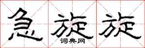 曾庆福急旋旋隶书怎么写
