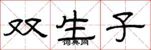 曾庆福双生子隶书怎么写