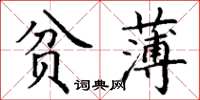 丁谦贫薄楷书怎么写