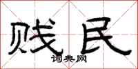 曾庆福贱民隶书怎么写
