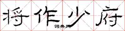 曾庆福将作少府隶书怎么写