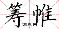 丁谦筹帷楷书怎么写
