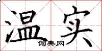 丁谦温实楷书怎么写