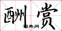 丁谦酬赏楷书怎么写