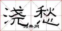 曾庆福浇愁隶书怎么写