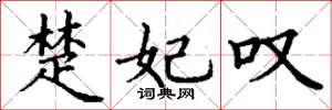 丁谦楚妃叹楷书怎么写