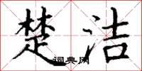丁谦楚洁楷书怎么写