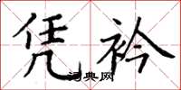 丁谦凭衿楷书怎么写