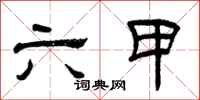 曾庆福六甲隶书怎么写