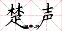 丁谦楚声楷书怎么写
