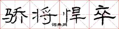 曾庆福骄将悍卒隶书怎么写