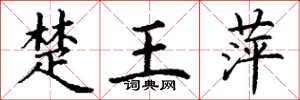 丁谦楚王萍楷书怎么写