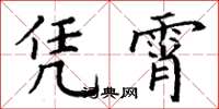 丁谦凭霄楷书怎么写