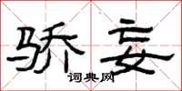 曾庆福骄妄隶书怎么写