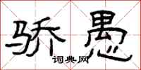 曾庆福骄愚隶书怎么写