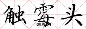 丁谦触霉头楷书怎么写