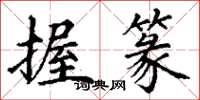 丁谦握篆楷书怎么写