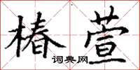 丁谦椿萱楷书怎么写