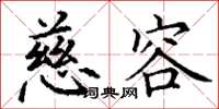 丁谦慈容楷书怎么写