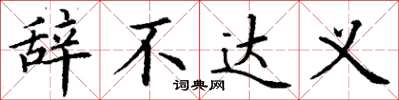 丁谦辞不达义楷书怎么写