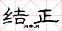曾庆福结正隶书怎么写