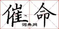 丁谦催命楷书怎么写