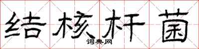 曾庆福结核杆菌隶书怎么写