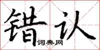 丁谦错认楷书怎么写