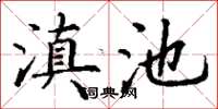 丁谦滇池楷书怎么写