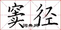 丁谦窦径楷书怎么写