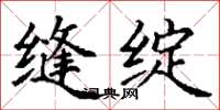 丁谦缝绽楷书怎么写