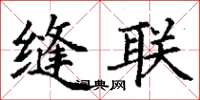 丁谦缝联楷书怎么写