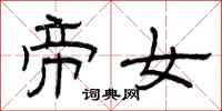 曾庆福帝女隶书怎么写