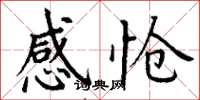 丁谦感怆楷书怎么写