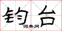 曾庆福钧台隶书怎么写