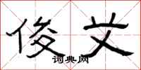 曾庆福俊艾隶书怎么写