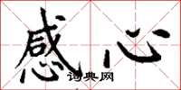 丁谦感心楷书怎么写