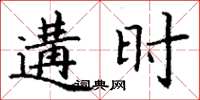 丁谦遘时楷书怎么写