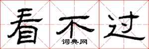 曾庆福看不过隶书怎么写
