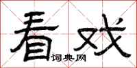 曾庆福看戏隶书怎么写