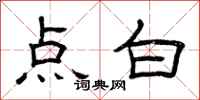 曾庆福点白隶书怎么写