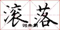 丁谦滚落楷书怎么写