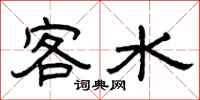 曾庆福客水隶书怎么写