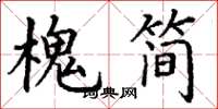 丁谦槐简楷书怎么写