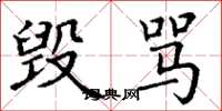 丁谦毁骂楷书怎么写