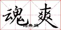丁谦魂爽楷书怎么写